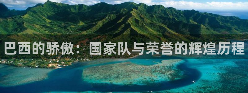 欧洲世预赛赛程表：巴西的骄傲：国家队与荣誉的辉煌历程