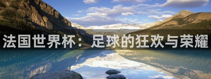 世界杯预选赛排名：法国世界杯：足球的狂欢与荣耀