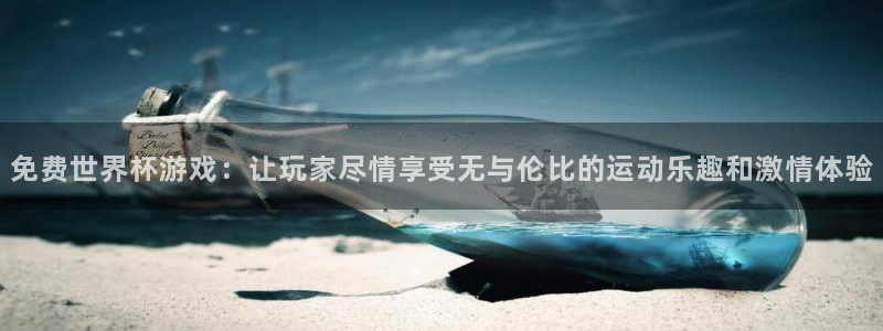 世界杯欧洲预选赛：免费世界杯游戏：让玩家尽情享受无与伦比的运动乐趣和激情体验