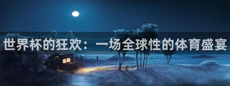 世界直播：世界杯的狂欢：一场全球性的体育盛宴