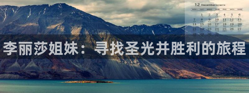 女足世界杯直播：李丽莎姐妹：寻找圣光并胜利的旅程